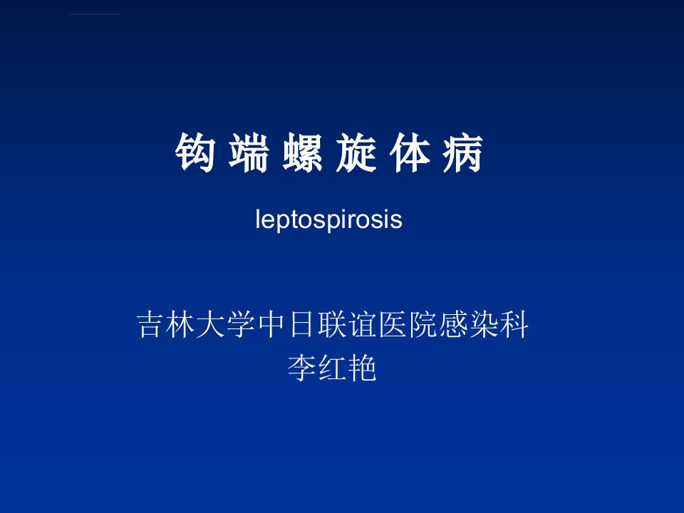 传染病学钩端螺旋体病ppt课件