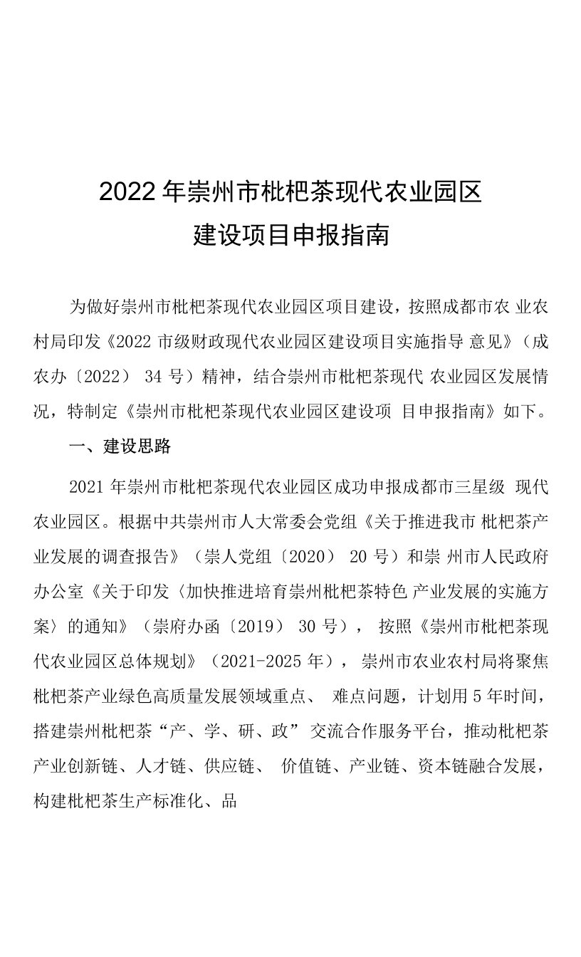 2022年崇州市枇杷茶现代农业园区建设项目申报指南