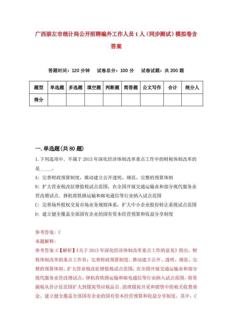 广西崇左市统计局公开招聘编外工作人员1人同步测试模拟卷含答案6