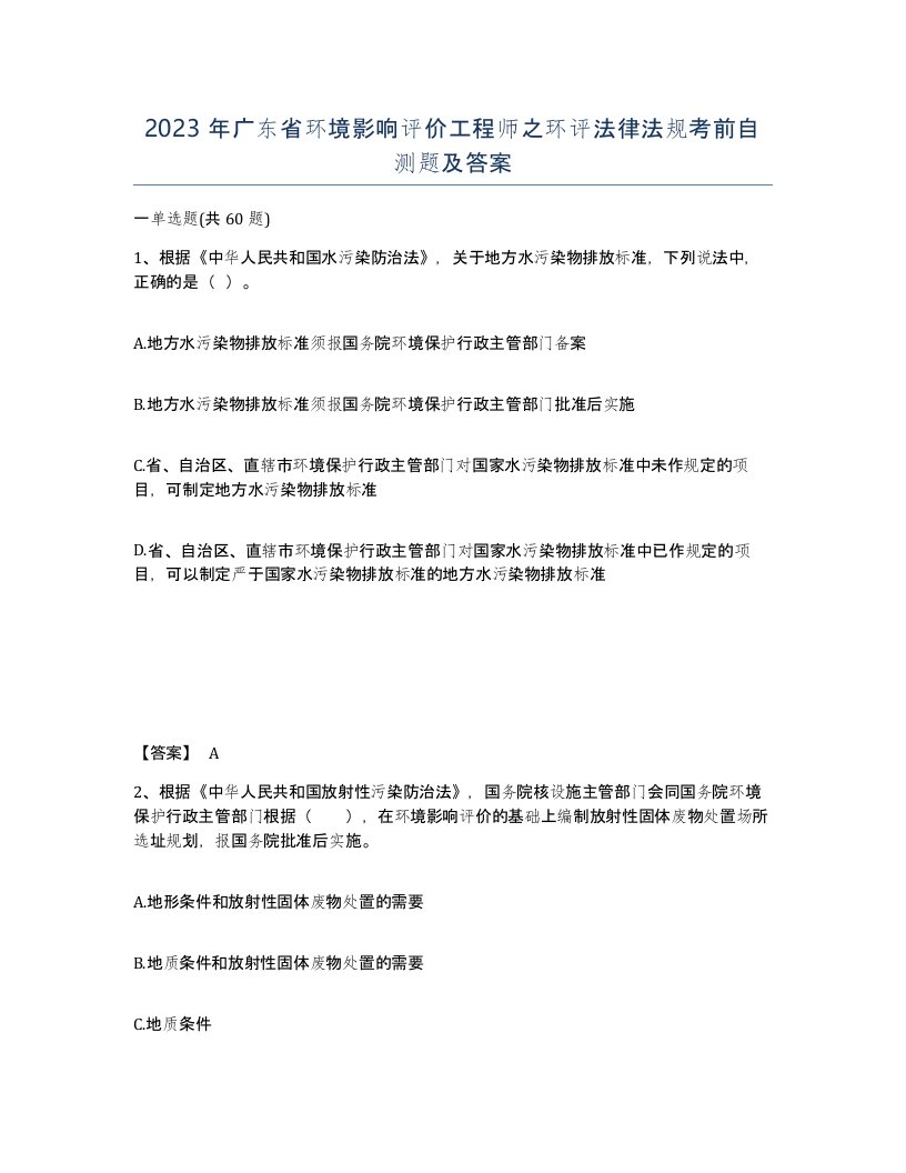 2023年广东省环境影响评价工程师之环评法律法规考前自测题及答案