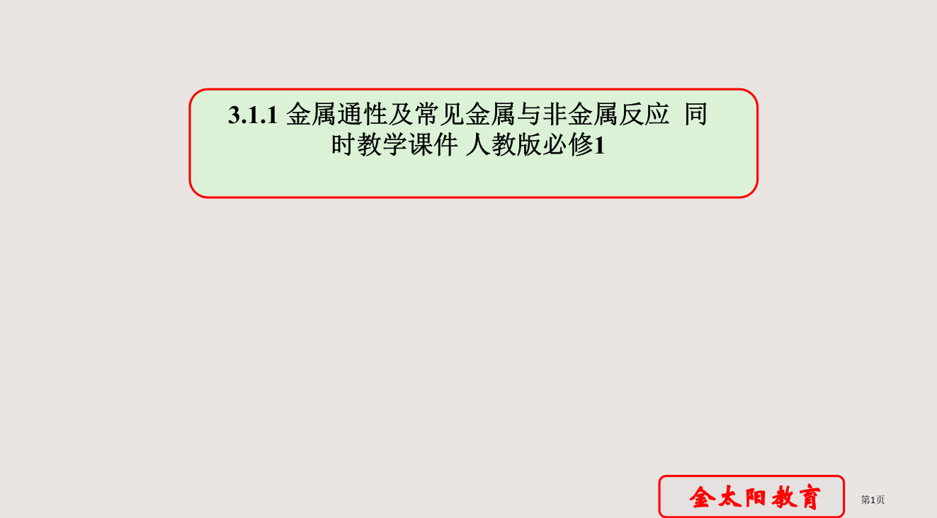 3.1.1-金属的通性及常见金属与非金属的反应--同步教学-人教版必修1省公开课一等奖全国示范课微课