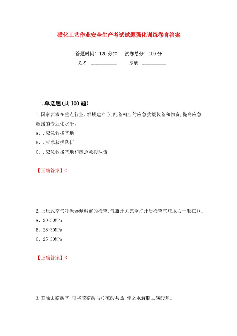 磺化工艺作业安全生产考试试题强化训练卷含答案25