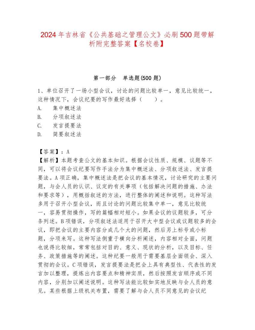 2024年吉林省《公共基础之管理公文》必刷500题带解析附完整答案【名校卷】