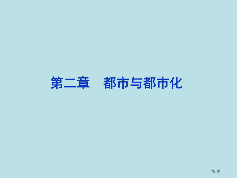 地理人教版必修2城市内部空间结构公开课获奖课件