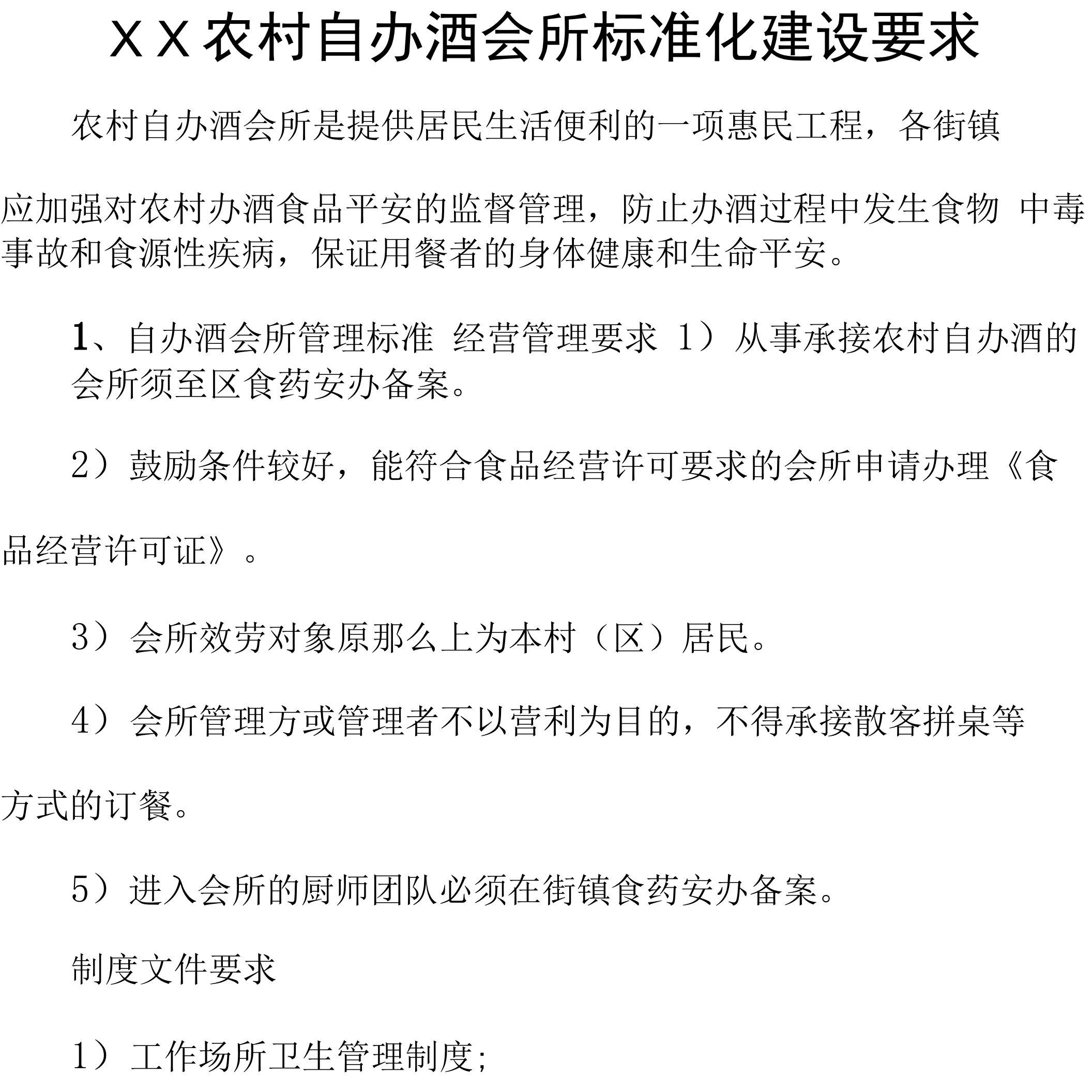 农村自办酒会所标准化建设要求