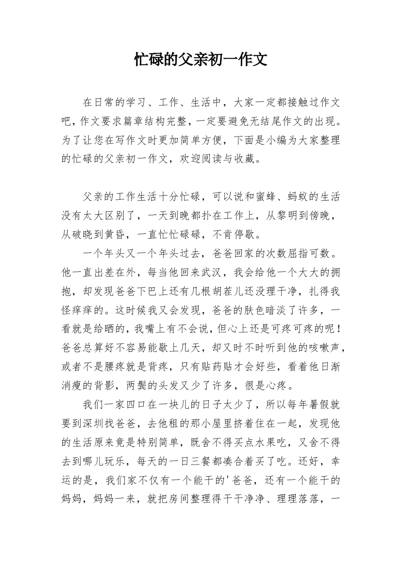 忙碌的父亲初一作文