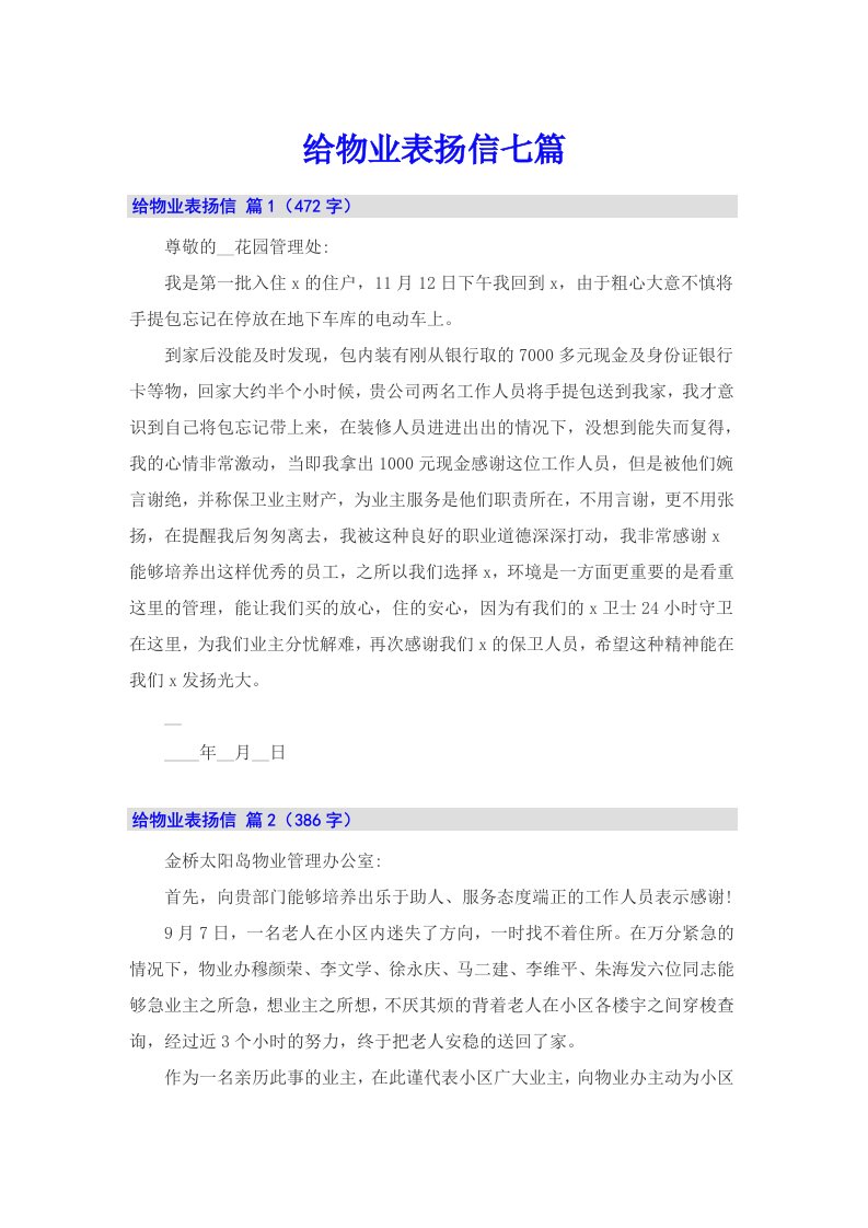 给物业表扬信七篇