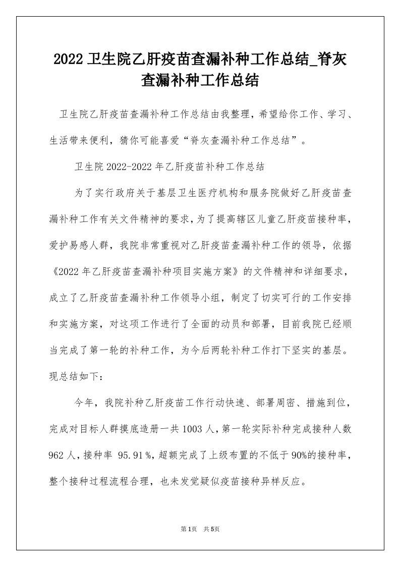 2022卫生院乙肝疫苗查漏补种工作总结_脊灰查漏补种工作总结