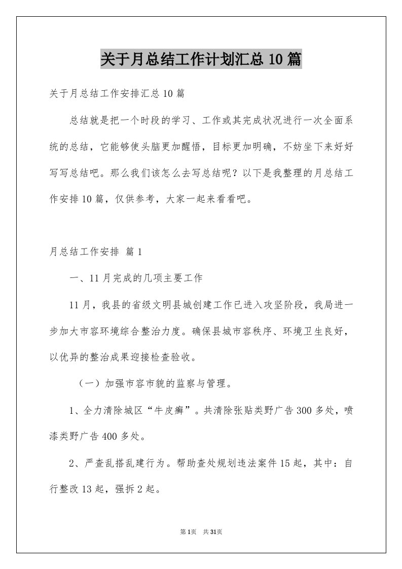 关于月总结工作计划汇总10篇