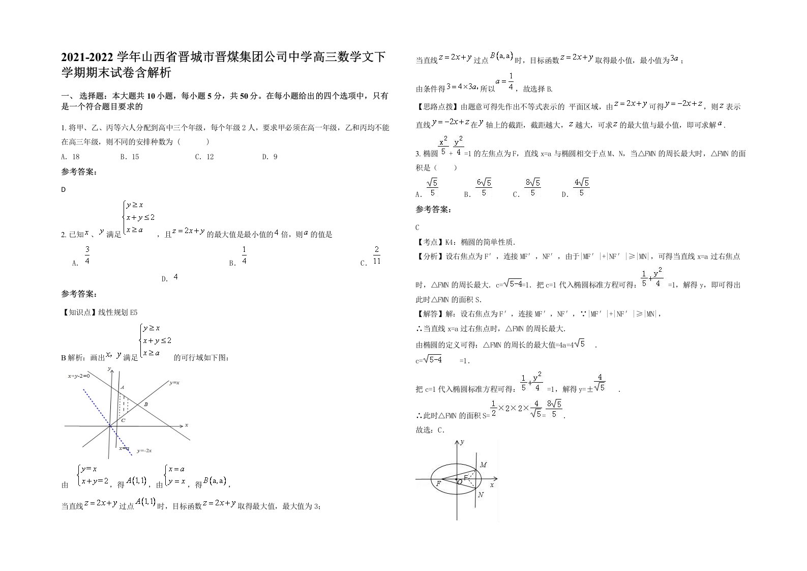 2021-2022学年山西省晋城市晋煤集团公司中学高三数学文下学期期末试卷含解析