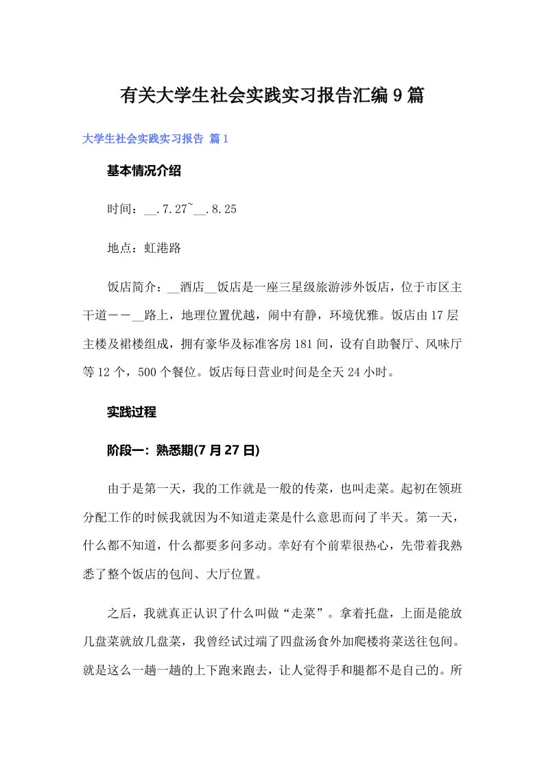 有关大学生社会实践实习报告汇编9篇（word版）