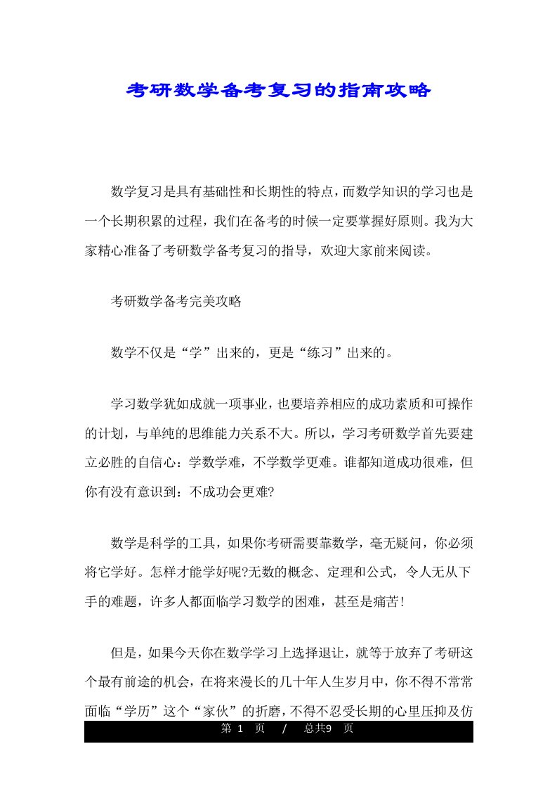 考研数学备考复习的指南攻略