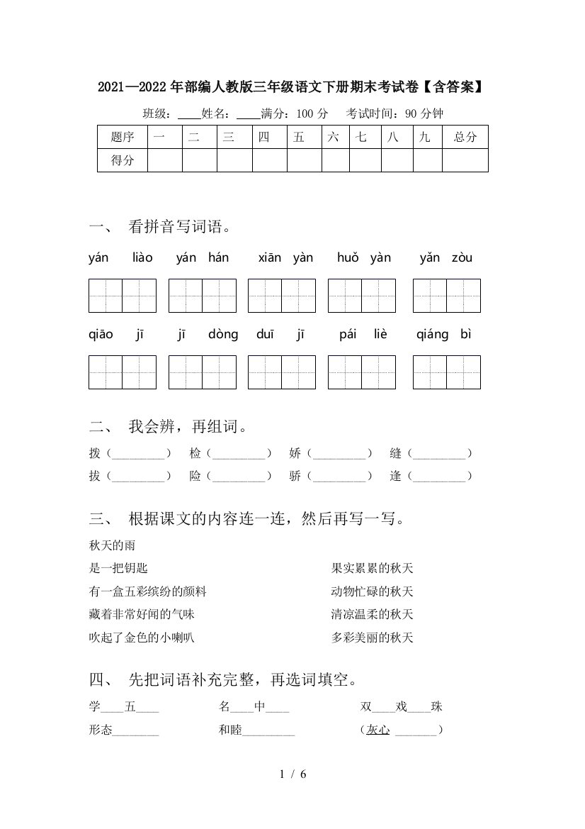 2021—2022年部编人教版三年级语文下册期末考试卷【含答案】