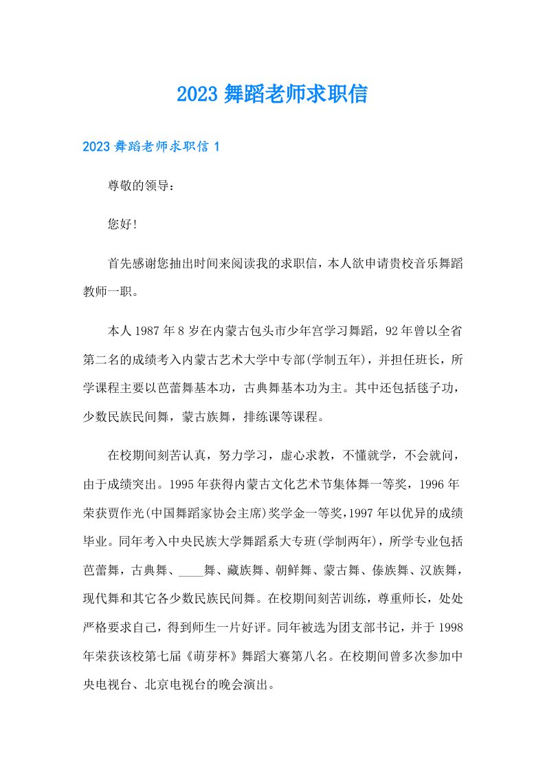 2023舞蹈老师求职信