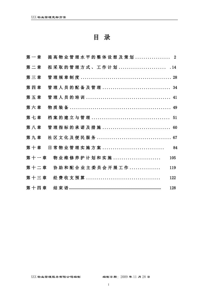 知名物业管理公司管理方案