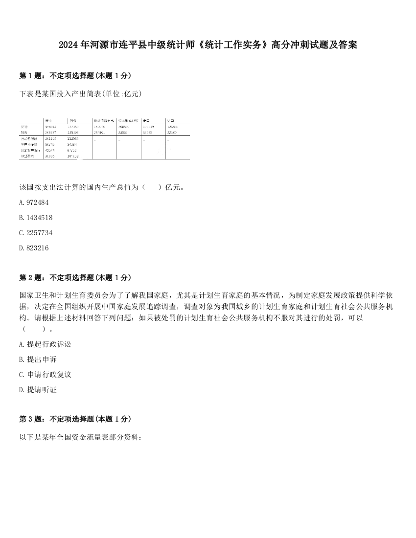 2024年河源市连平县中级统计师《统计工作实务》高分冲刺试题及答案