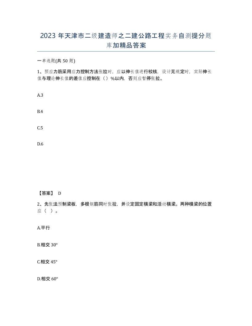 2023年天津市二级建造师之二建公路工程实务自测提分题库加答案