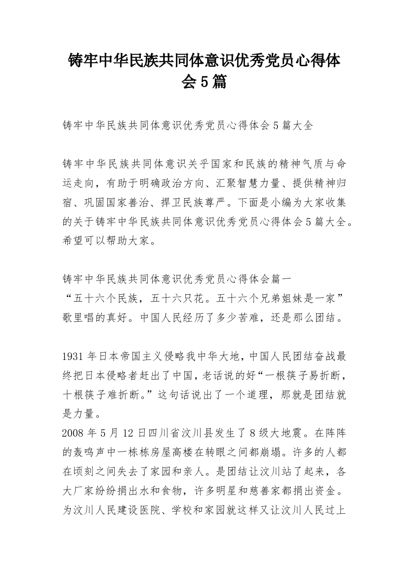 铸牢中华民族共同体意识优秀党员心得体会5篇