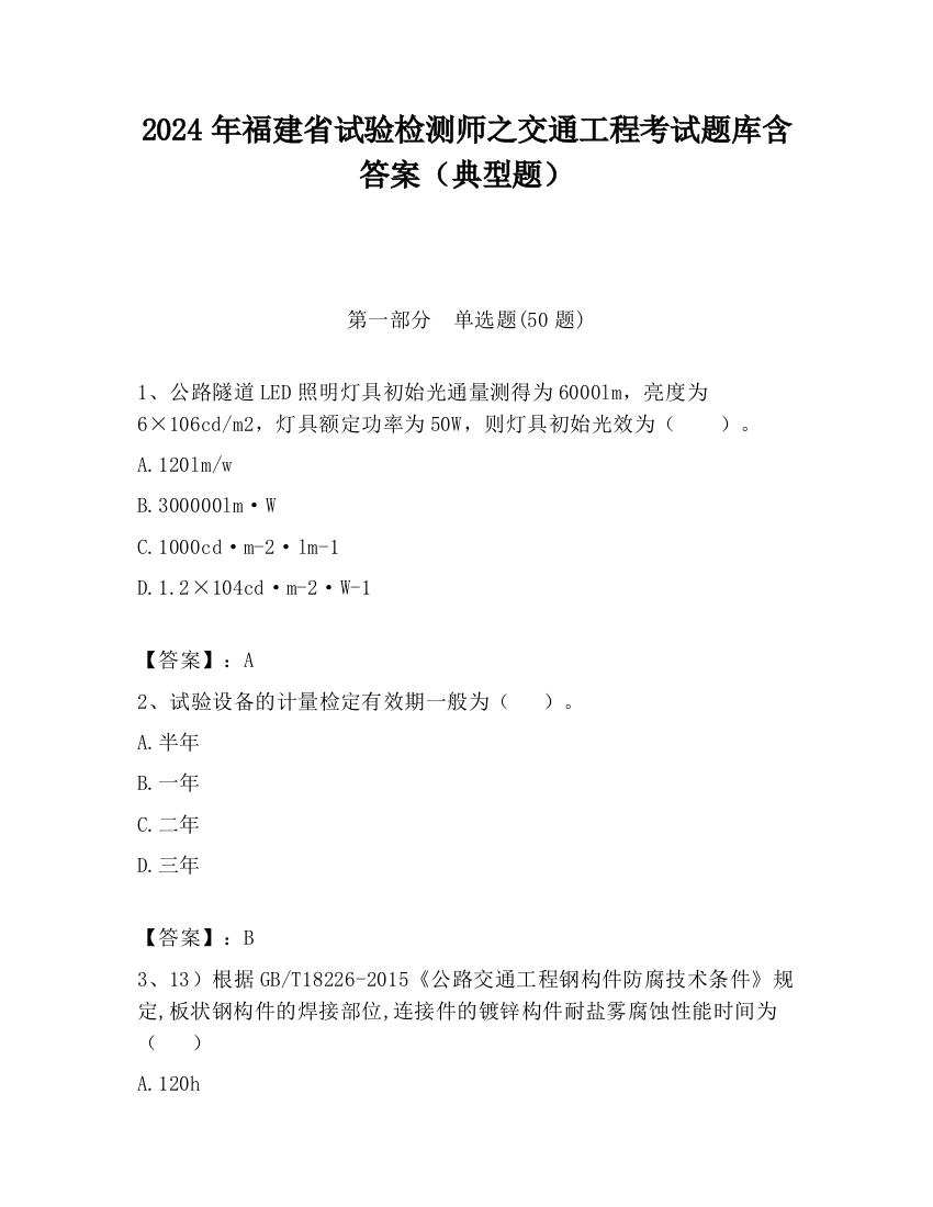 2024年福建省试验检测师之交通工程考试题库含答案（典型题）