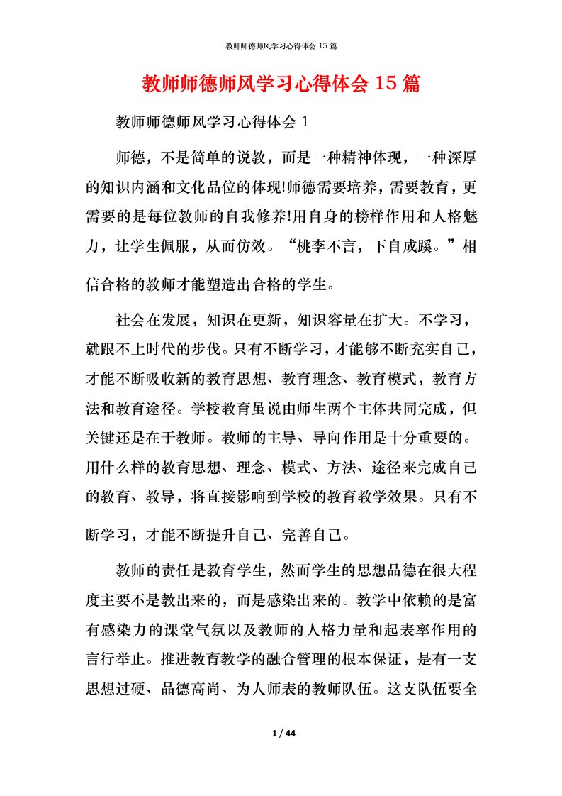 教师师德师风学习心得体会15篇