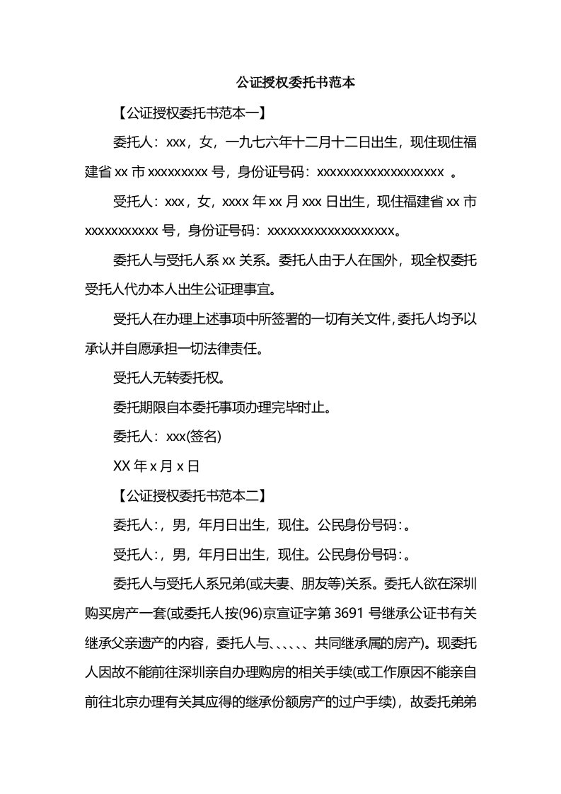 公证授权委托书范本