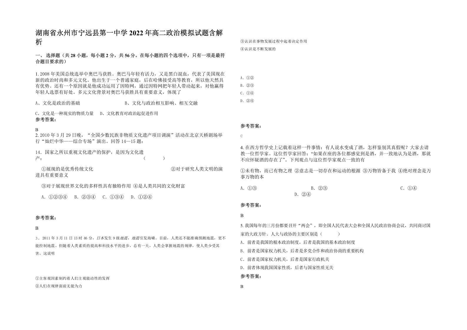 湖南省永州市宁远县第一中学2022年高二政治模拟试题含解析