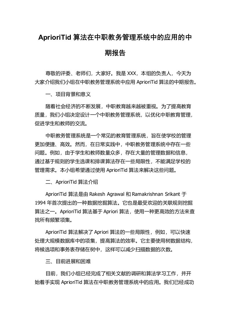 AprioriTid算法在中职教务管理系统中的应用的中期报告