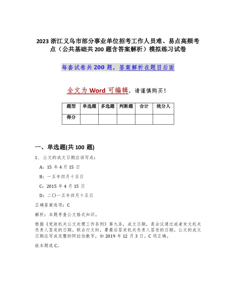 2023浙江义乌市部分事业单位招考工作人员难易点高频考点公共基础共200题含答案解析模拟练习试卷