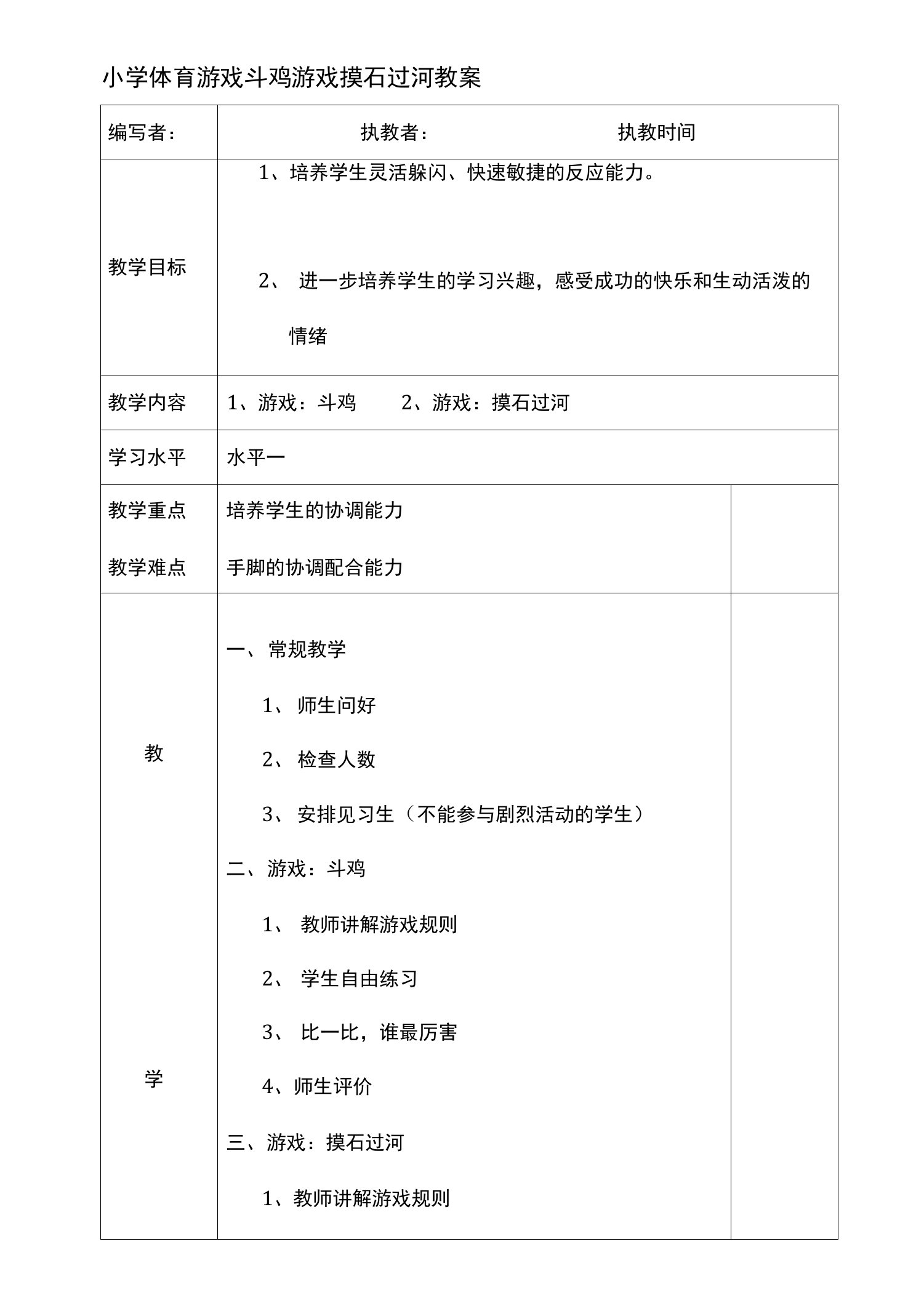 小学体育游戏斗鸡游戏摸石过河教案