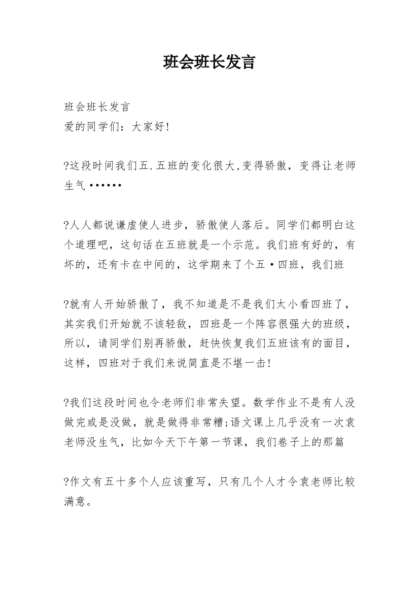 班会班长发言