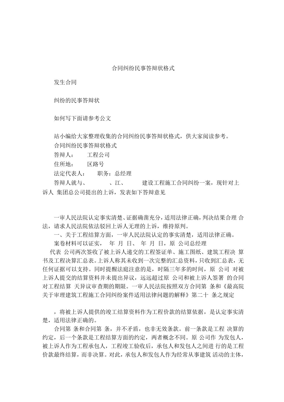 合同纠纷民事答辩状格式