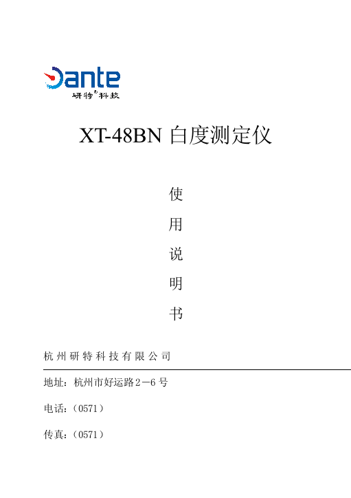 XTBN白度测定仪专项说明书