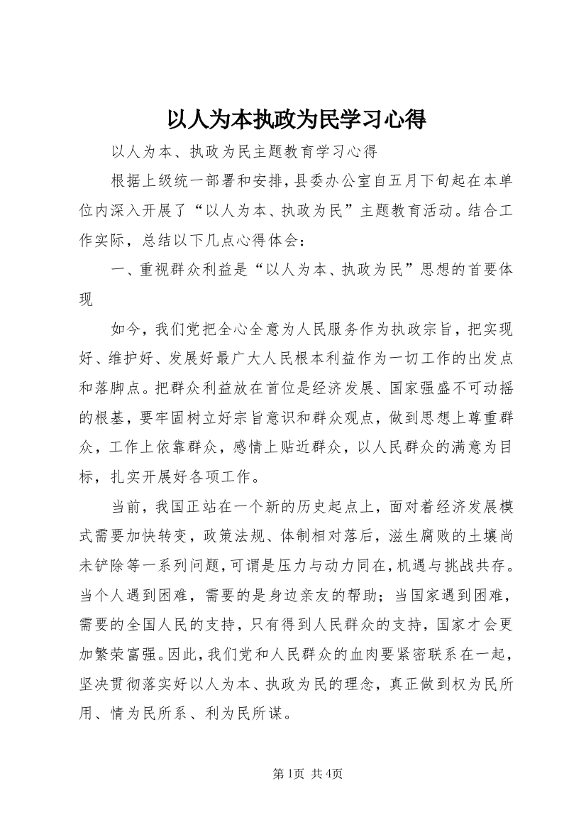 以人为本执政为民学习心得