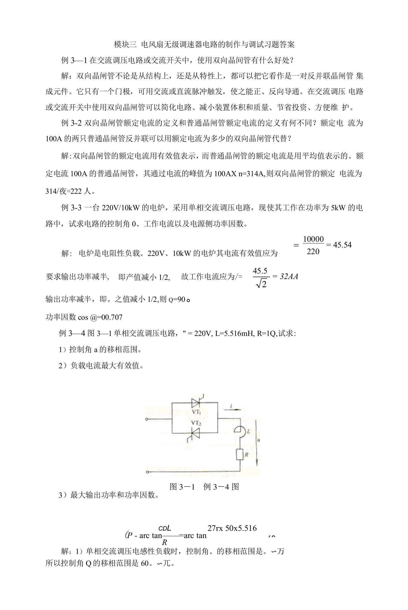 《电力电子技术》课后习题及答案03电风扇无级调速器电路的制作与调试习题答案