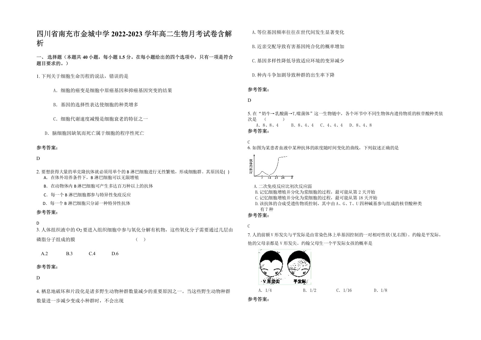 四川省南充市金城中学2022-2023学年高二生物月考试卷含解析