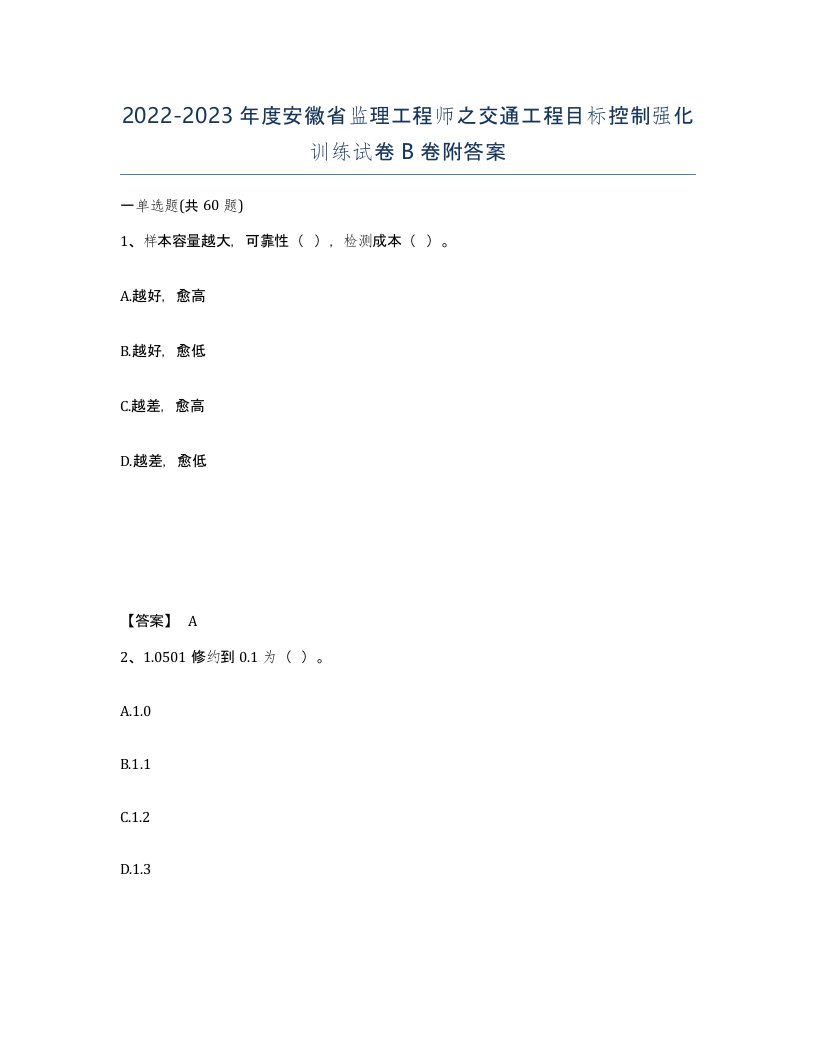 2022-2023年度安徽省监理工程师之交通工程目标控制强化训练试卷B卷附答案