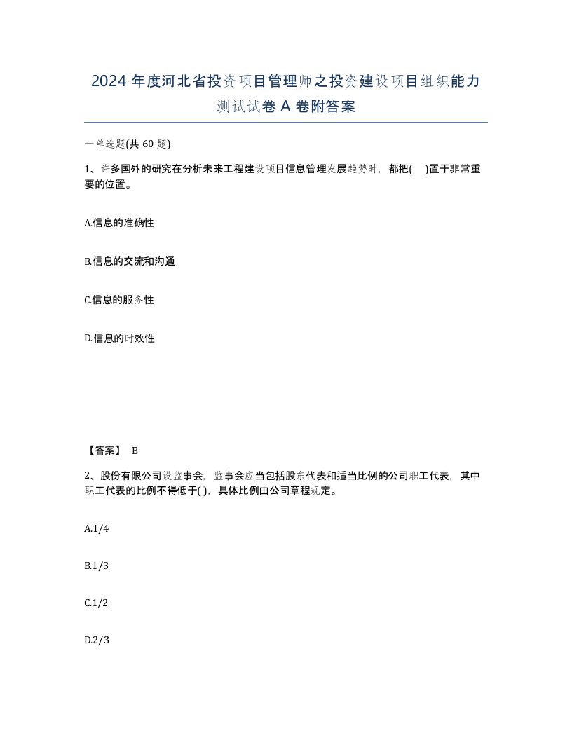 2024年度河北省投资项目管理师之投资建设项目组织能力测试试卷A卷附答案