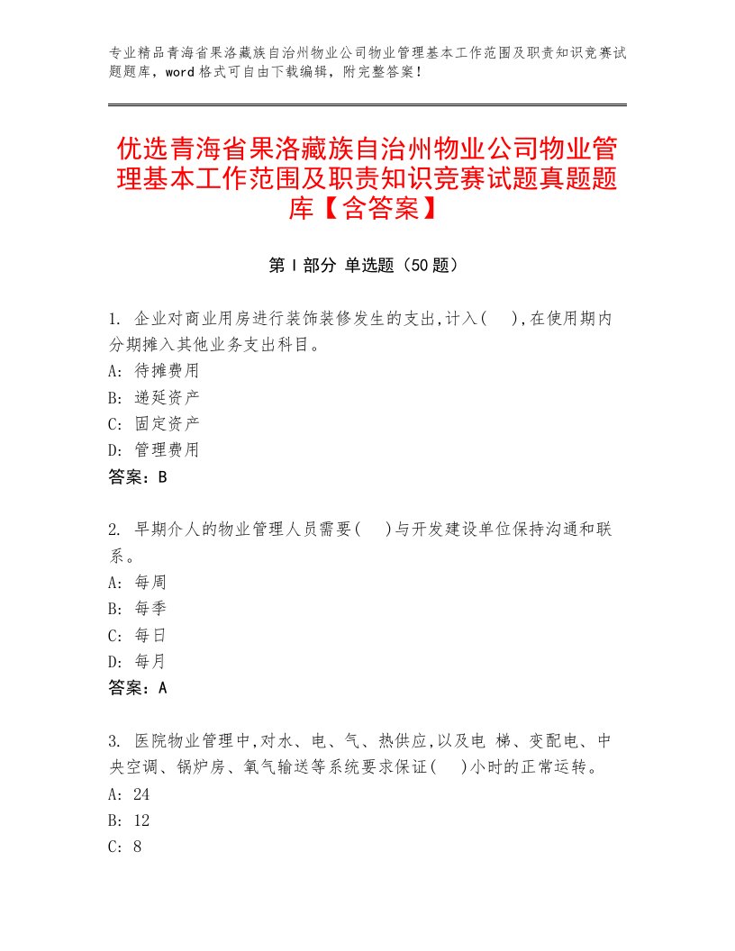 优选青海省果洛藏族自治州物业公司物业管理基本工作范围及职责知识竞赛试题真题题库【含答案】