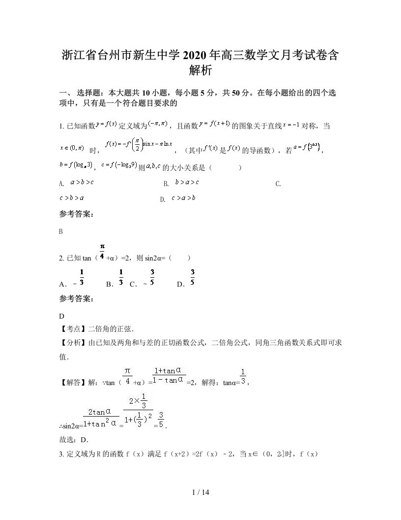 浙江省台州市新生中学2020年高三数学文月考试卷含解析