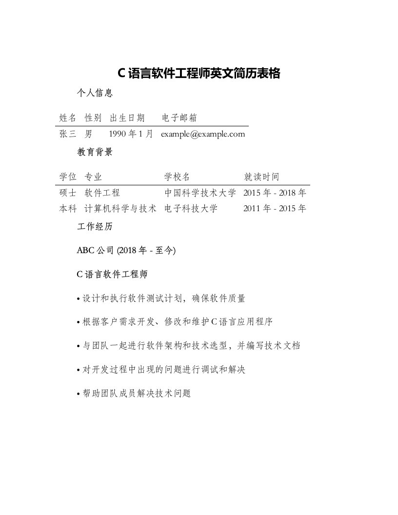 C语言软件工程师英文简历表格