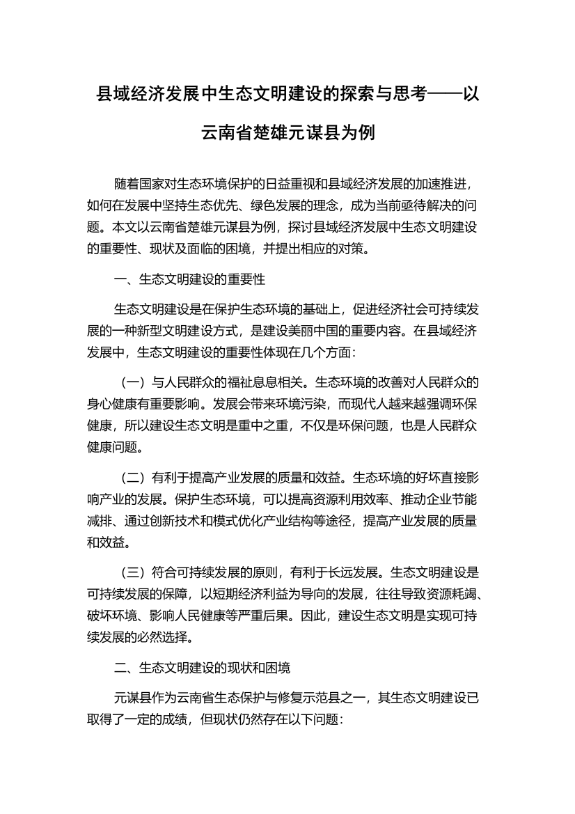 县域经济发展中生态文明建设的探索与思考——以云南省楚雄元谋县为例