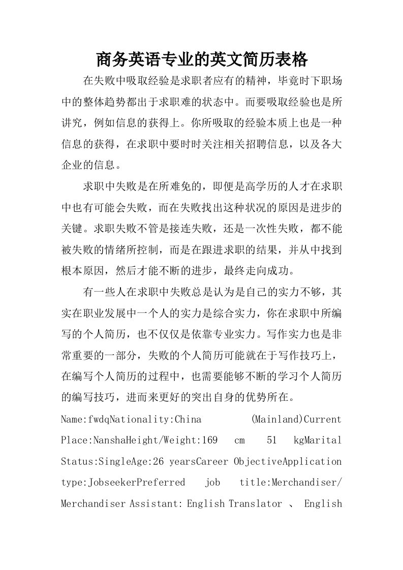 商务英语专业的英文简历表格