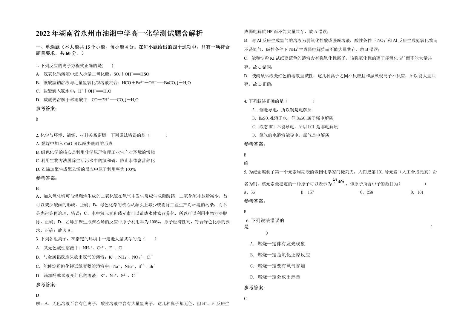 2022年湖南省永州市油湘中学高一化学测试题含解析