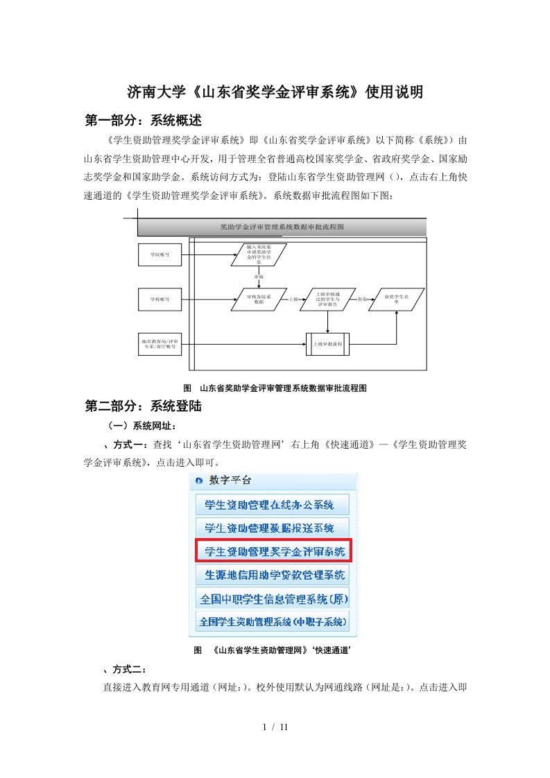 济南大学山东省奖学金评审系统使用说明