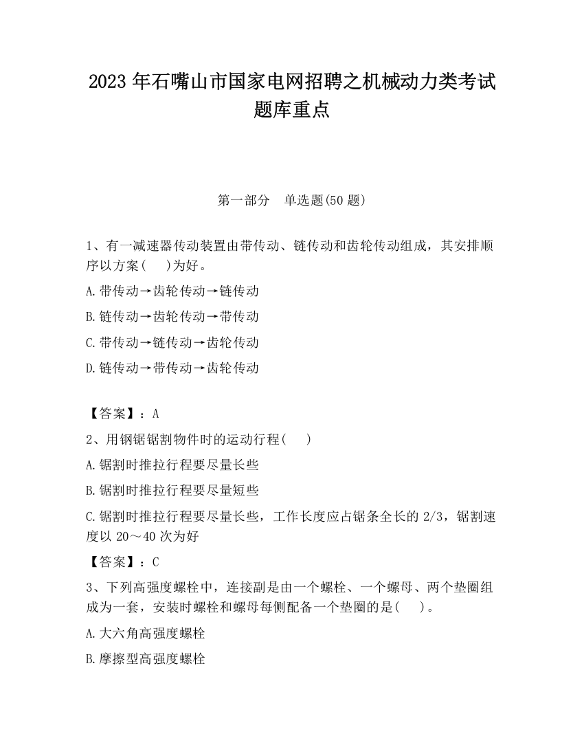 2023年石嘴山市国家电网招聘之机械动力类考试题库重点