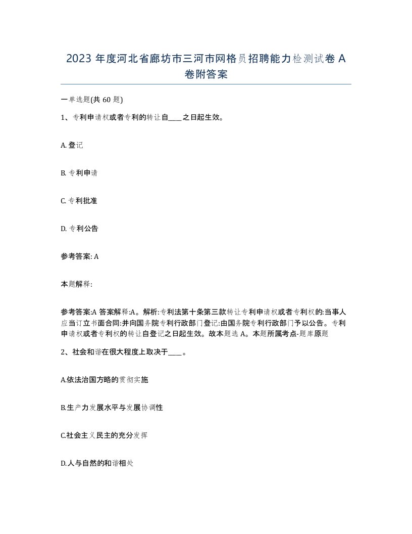 2023年度河北省廊坊市三河市网格员招聘能力检测试卷A卷附答案