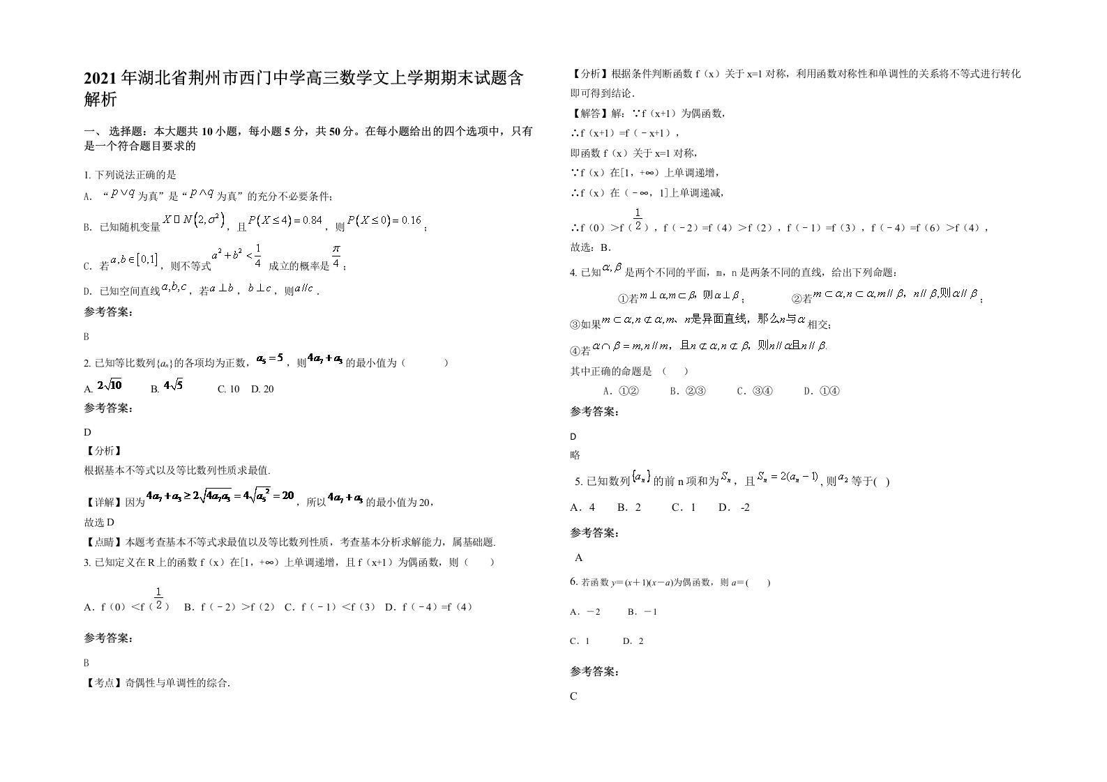 2021年湖北省荆州市西门中学高三数学文上学期期末试题含解析