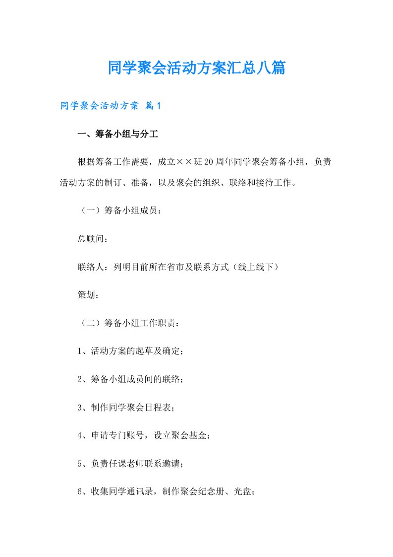 同学聚会活动方案汇总八篇