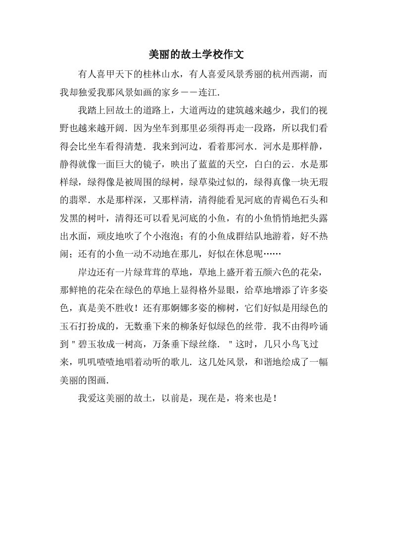 美丽的故乡学校作文