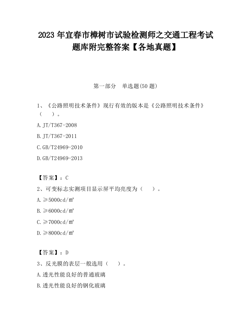 2023年宜春市樟树市试验检测师之交通工程考试题库附完整答案【各地真题】